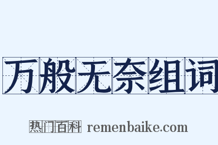 万般无奈组词是什么意思的图片